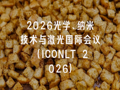 2026光学、纳米技术与激光国际会议（ICONLT 2026）