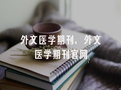 外文医学期刊,外文医学期刊官网