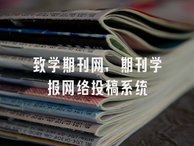 致学期刊网,期刊学报网络投稿系统
