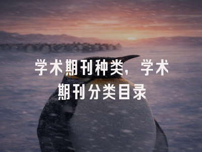 学术期刊种类,学术期刊分类目录