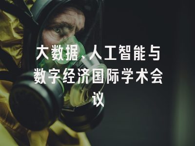 大数据、人工智能与数字经济国际学术会议