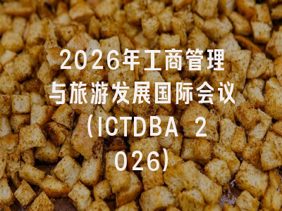 2026年工商管理与旅游发展国际会议（ICTDBA 2026）