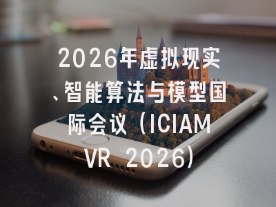 2026年虚拟现实、智能算法与模型国际会议（ICIAMVR 2026）