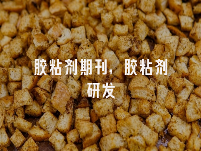 胶粘剂期刊,胶粘剂研发