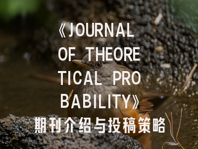 《JOURNAL OF THEORETICAL PROBABILITY》期刊介绍与投稿策略