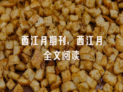 西江月期刊,西江月全文阅读