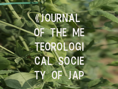 《JOURNAL OF THE METEOROLOGICAL SOCIETY OF JAPAN》期刊介绍与投稿策略