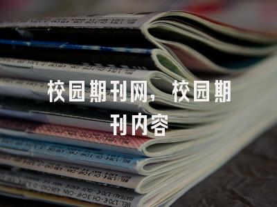 校园期刊网,校园期刊内容