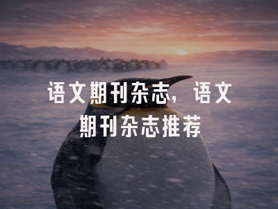 语文期刊杂志,语文期刊杂志推荐