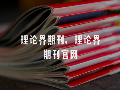 理论界期刊,理论界期刊官网