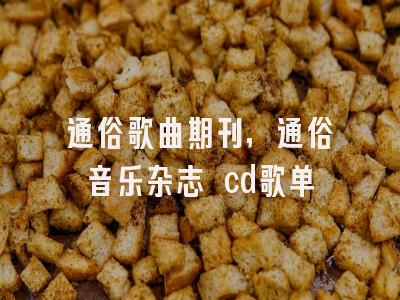 通俗歌曲期刊,通俗音乐杂志 cd歌单