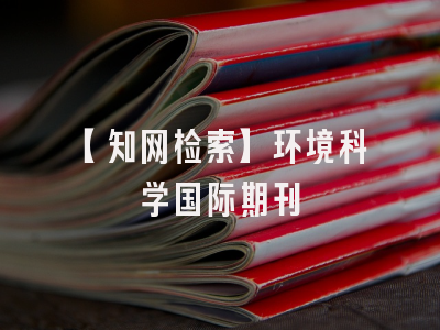 【知网检索】环境科学国际期刊