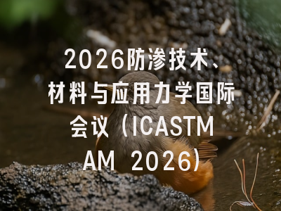 2026防渗技术、材料与应用力学国际会议（ICASTMAM 2026）