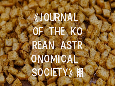 《JOURNAL OF THE KOREAN ASTRONOMICAL SOCIETY》期刊介绍与投稿策略