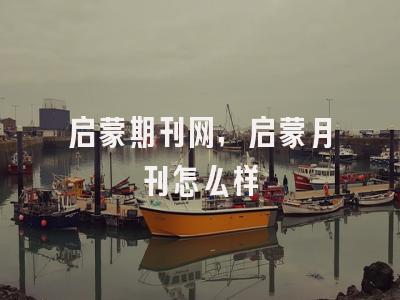 启蒙期刊网,启蒙月刊怎么样