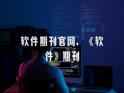 软件期刊官网,《软件》期刊