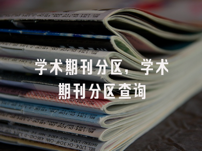 学术期刊分区,学术期刊分区查询