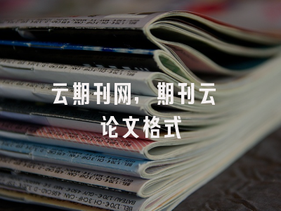 云期刊网,期刊云 论文格式