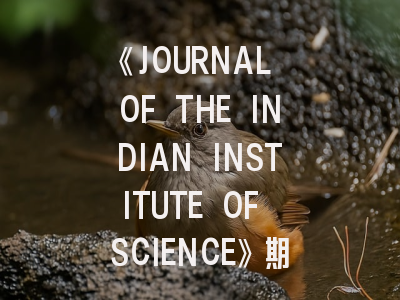 《JOURNAL OF THE INDIAN INSTITUTE OF SCIENCE》期刊介绍与投稿策略