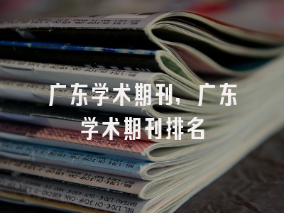 广东学术期刊,广东学术期刊排名