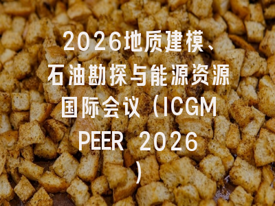 2026地质建模、石油勘探与能源资源国际会议（ICGMPEER 2026）