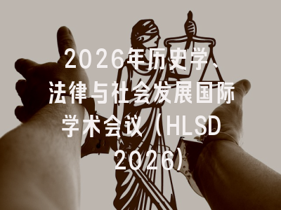 2026年历史学、法律与社会发展国际学术会议（HLSD 2026）