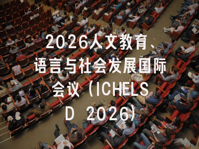 2026人文教育、语言与社会发展国际会议（ICHELSD 2026）