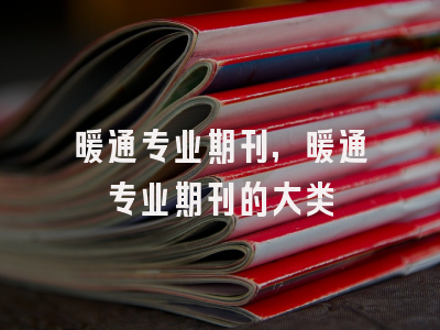 暖通专业期刊,暖通专业期刊的大类