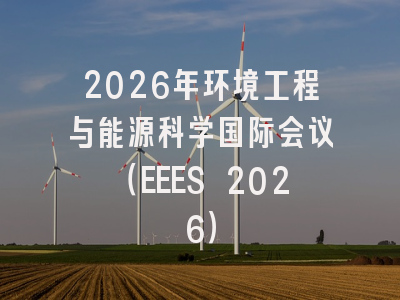 2026年环境工程与能源科学国际会议（EEES 2026）