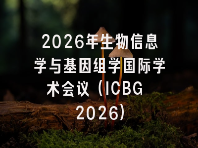 2026年生物信息学与基因组学国际学术会议（ICBG 2026）