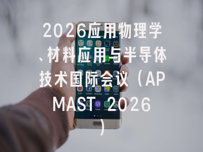 2026应用物理学、材料应用与半导体技术国际会议(APMAST 2026)