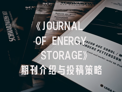 《JOURNAL OF ENERGY STORAGE》期刊介绍与投稿策略