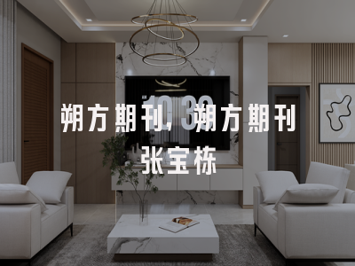 朔方期刊,朔方期刊张宝栋