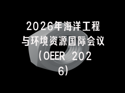 2026年海洋工程与环境资源国际会议（OEER 2026）