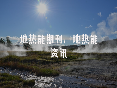 地热能期刊,地热能资讯