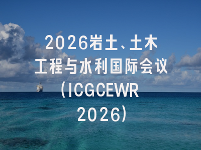 2026岩土、土木工程与水利国际会议（ICGCEWR 2026）