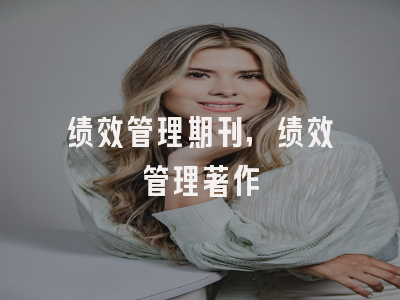 绩效管理期刊,绩效管理著作