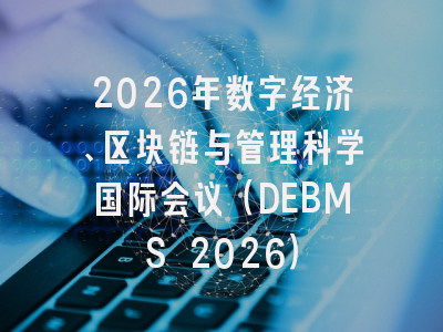 2026年数字经济、区块链与管理科学国际会议（DEBMS 2026）