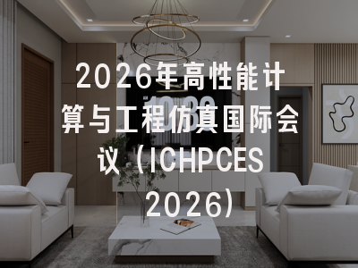 2026年高性能计算与工程仿真国际会议（ICHPCES 2026）