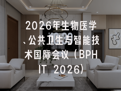 2026年生物医学、公共卫生与智能技术国际会议（BPHIT 2026）