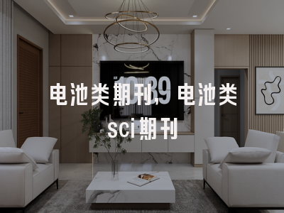 电池类期刊,电池类sci期刊