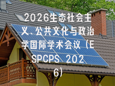 2026生态社会主义、公共文化与政治学国际学术会议（ESPCPS 2026）