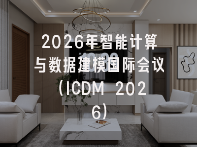 2026年智能计算与数据建模国际会议（ICDM 2026）