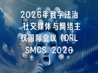 2026年数字法治、社交媒体与网络主权国际会议(DRLSMCS 2026)