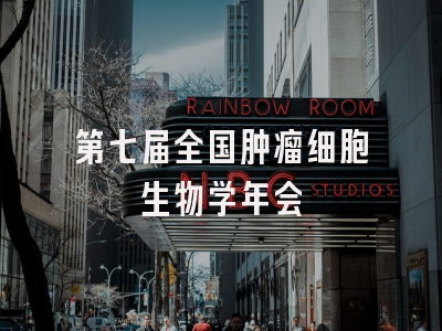 第七届全国肿瘤细胞生物学年会