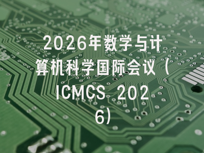 2026年数学与计算机科学国际会议（ICMCS 2026）