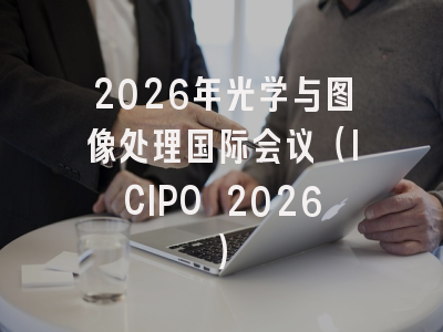 2026年光学与图像处理国际会议（ICIPO 2026）