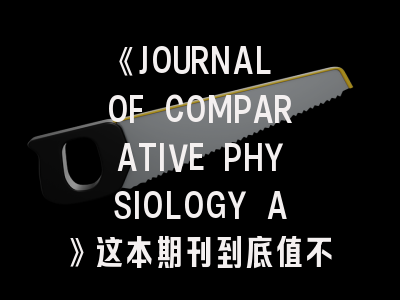 《JOURNAL OF COMPARATIVE PHYSIOLOGY A》这本期刊到底值不值得投？