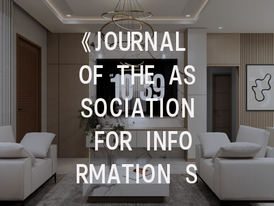 《JOURNAL OF THE ASSOCIATION FOR INFORMATION SYSTEMS》期刊介绍与投稿策略