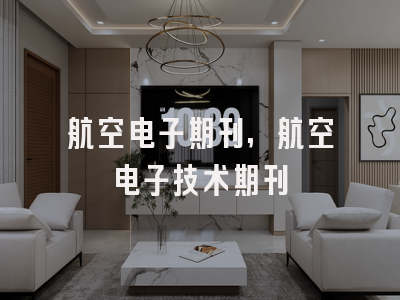 航空电子期刊,航空电子技术期刊